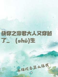 快穿之帝君大人又穿越了