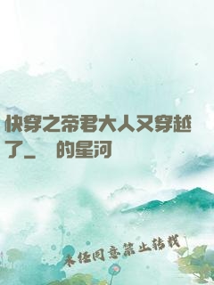 快穿之帝君大人又穿越了