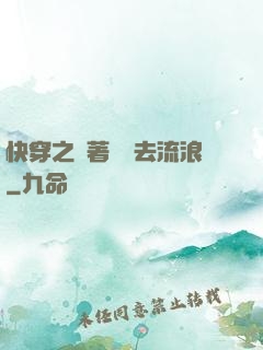 快穿之帶著書齋去流浪