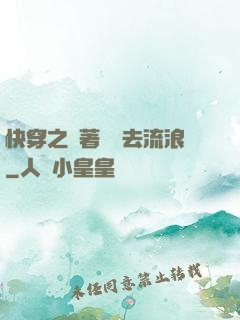 快穿之帶著書齋去流浪