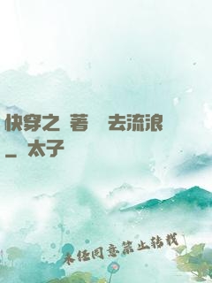 快穿之帶著書齋去流浪