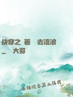 快穿之帶著書齋去流浪