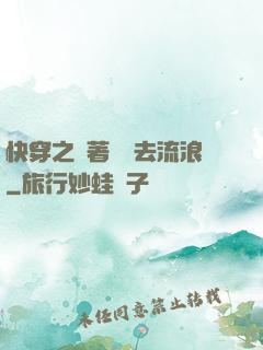 快穿之帶著書齋去流浪