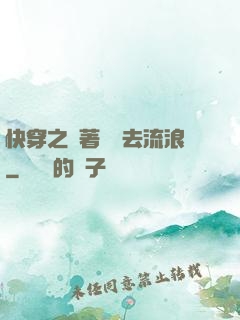 快穿之帶著書齋去流浪
