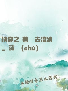 快穿之帶著書齋去流浪