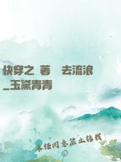快穿之帶著書齋去流浪