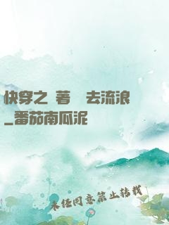 快穿之帶著書齋去流浪