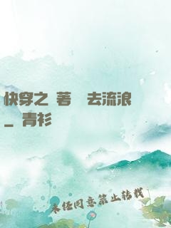 快穿之帶著書齋去流浪