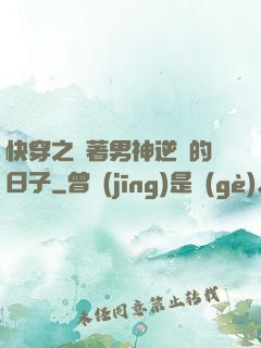 快穿之帶著男神逆襲的日子