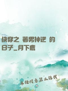 快穿之帶著男神逆襲的日子