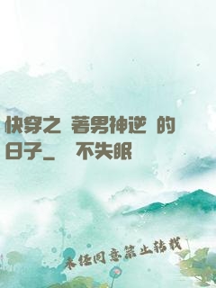 快穿之帶著男神逆襲的日子