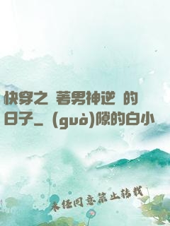 快穿之帶著男神逆襲的日子