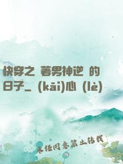 快穿之帶著男神逆襲的日子