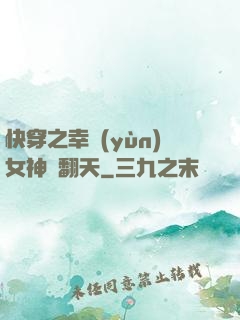 快穿之幸運(yùn)女神帥翻天