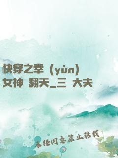 快穿之幸運(yùn)女神帥翻天
