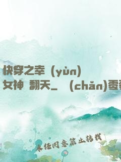 快穿之幸運(yùn)女神帥翻天