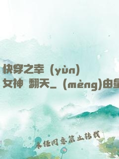 快穿之幸運(yùn)女神帥翻天