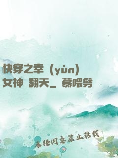 快穿之幸運(yùn)女神帥翻天