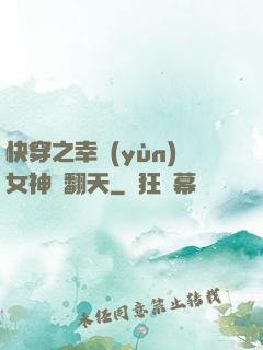 快穿之幸運(yùn)女神帥翻天