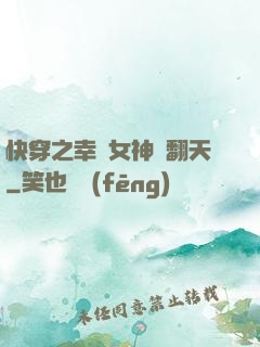 快穿之幸運女神帥翻天
