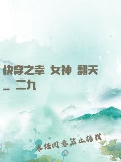 快穿之幸運女神帥翻天