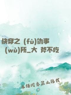 快穿之復(fù)仇事務(wù)所