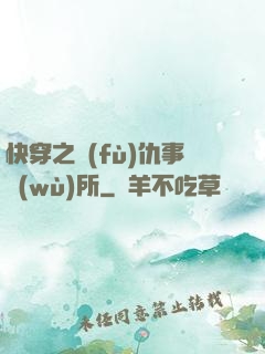 快穿之復(fù)仇事務(wù)所