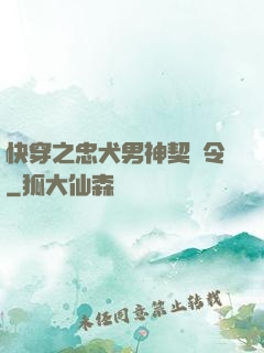 快穿之忠犬男神契約令