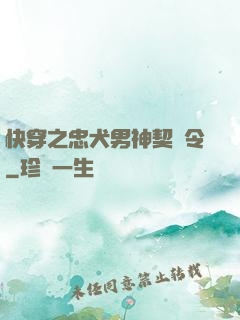 快穿之忠犬男神契約令