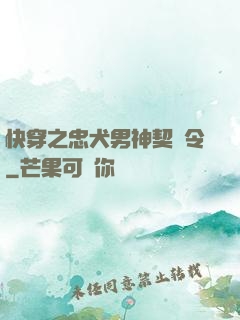 快穿之忠犬男神契約令