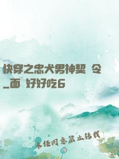 快穿之忠犬男神契約令