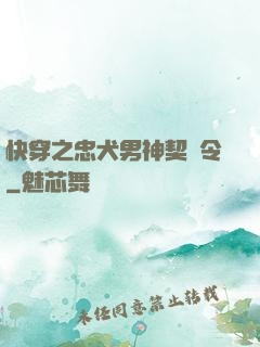 快穿之忠犬男神契約令