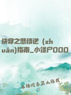 快穿之悲情逆轉(zhuǎn)指南