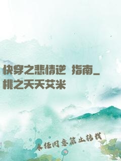 快穿之悲情逆轉指南