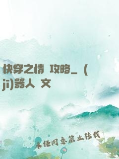 快穿之情敵攻略