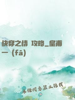 快穿之情敵攻略