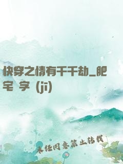 快穿之情有千千劫