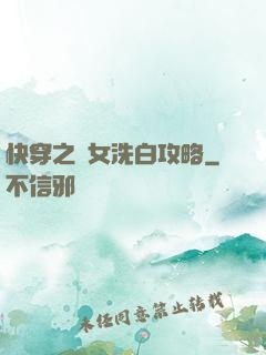 快穿之惡女洗白攻略