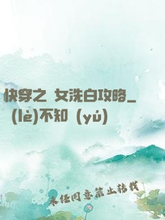 快穿之惡女洗白攻略
