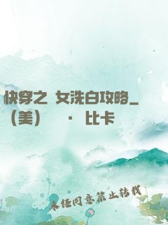 快穿之惡女洗白攻略