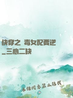 快穿之惡毒女配要逆襲