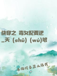 快穿之惡毒女配要逆襲
