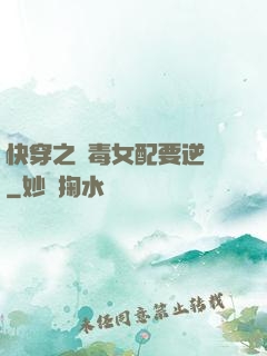 快穿之惡毒女配要逆襲