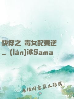 快穿之惡毒女配要逆襲