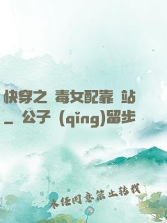 快穿之惡毒女配靠邊站