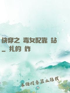 快穿之惡毒女配靠邊站
