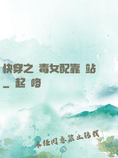 快穿之惡毒女配靠邊站
