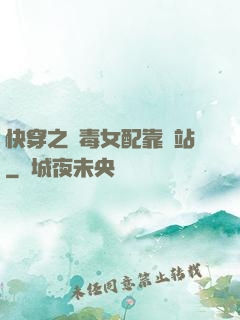 快穿之惡毒女配靠邊站