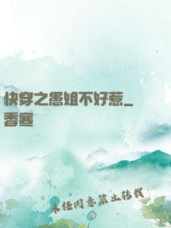 快穿之愚姐不好惹