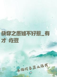 快穿之愚姐不好惹